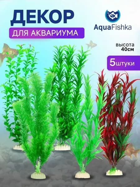 Набор растений для аквариума 40 см