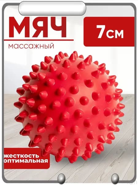 Мячик массажный с шипами JUSTRISE, МФР, красный, 7 см