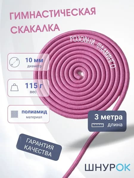 Скакалка для художественной гимнастики и фитнеса Розовый фламинго, 3 метра