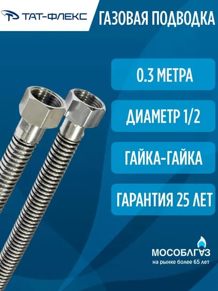 Газовый шланг, подводка газовая 0,30м 1/2 Г-Г "ТАТ-ФЛЕКС"