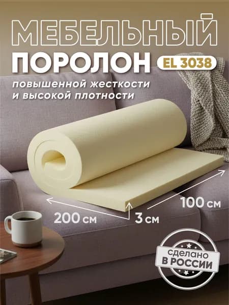 Поролон мебельный листовой EL3038 30х1000х2000 мм (1х2м), пенополиуретан средней жёсткости плотность 30кг/м3