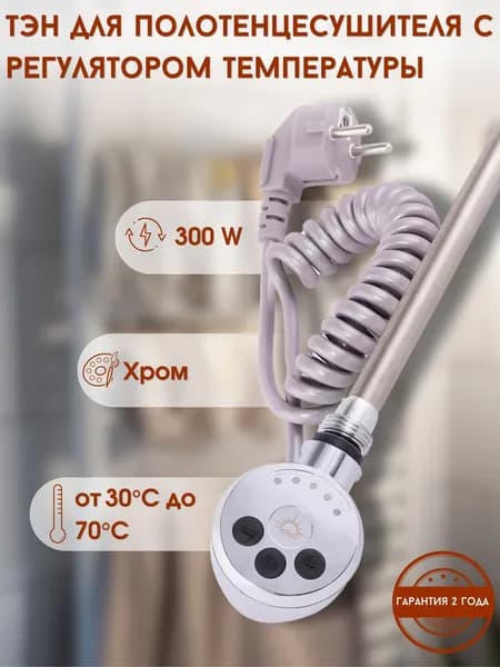 ТЭН с терморегулятором для полотенцесушителя 300W (ватт) Luxon хром
