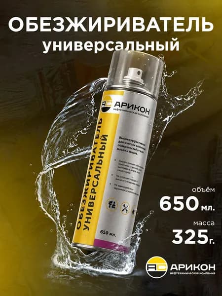 Обезжириватель универсальный Арикон для авто и прочих работ 650мл