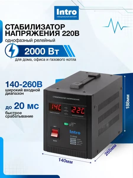 Стабилизатор напряжения 220в Intro П-2000 однофазный релейный переносной напольный для газового котла 2000ВА, 140-260В Уцененный товар