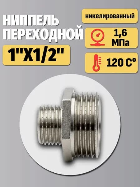 Ниппель 1"х1/2" переходной для трубы 1 шт