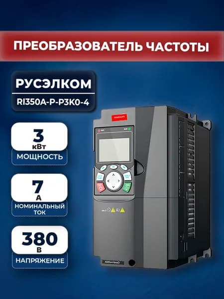Преобразователь частоты Русэлком RI350A-P-P3K0-4 3 кВт 380В
