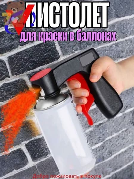 Пистолет насадка для краски в баллонах