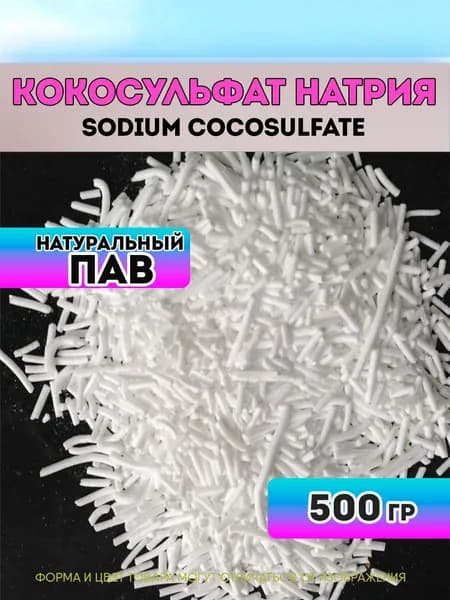 Кокосульфат натрия, 500 гр, ПАВ иголки