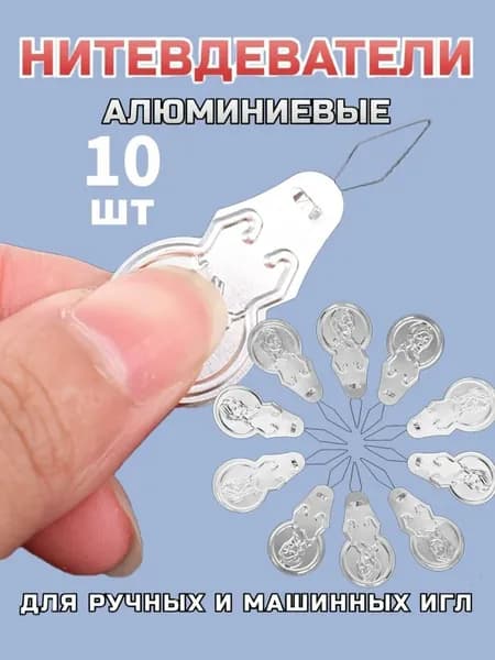 Нитевдеватели для удобства и быстроты вдевания нитки и тонкой пряжи в иглу
