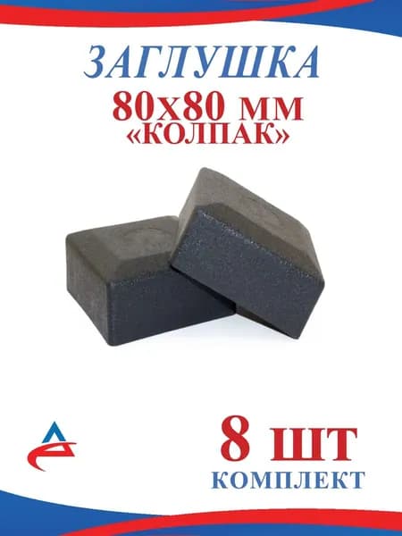 Заглушка для профильной трубы 80х80 Колпак-8 шт