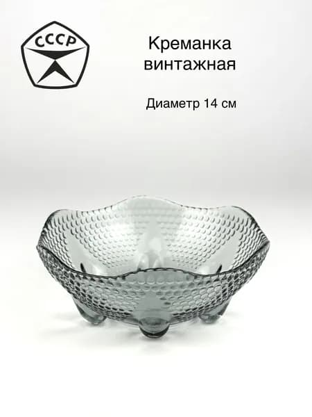 Креманка винтажная / конфетница на ножках из цветного стекла. Диаметр 14 см.