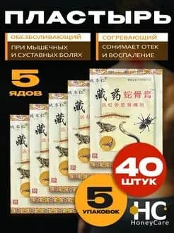 Пластырь обезболивающий для суставов и мышц согревающий