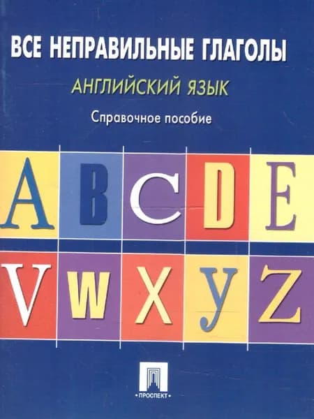 Английский язык. Все неправильные глаголы. Справочное пособие | Могилевский Станислав Львович