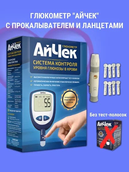 Глюкометр АйЧек (iCheck) с прокалывателем и ланцетами без тест-полосок
