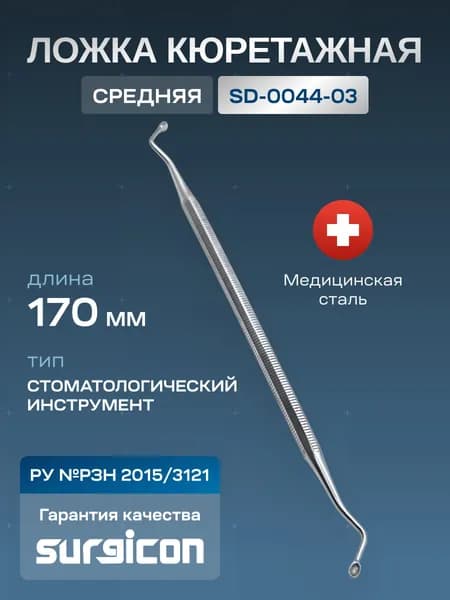 Ложка кюретажная средняя 170 мм Surgicon SD-0044-03