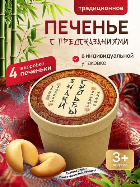 Печенье подарочное с предсказаниями -1 коробочка с 4 печеньками / Знаки Судьбы