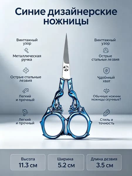 Ножницы для вышивки винтажные из нержавеющей стали с гравировкой: сине-титановые