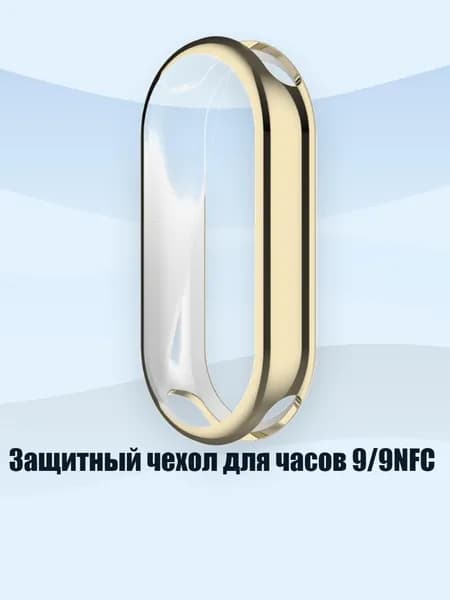 Защитный чехол для часов 9/9NFC, Золото