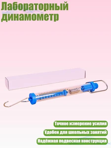 Лабораторный динамометр, 10N