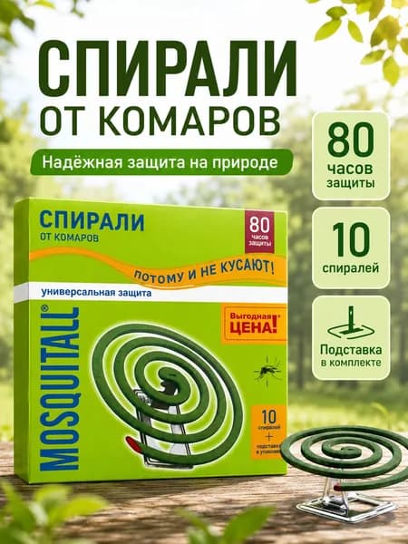 Спираль от комаров, москитов и мошек
