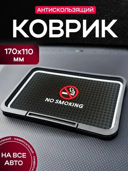 Коврик на панель авто "No Smoking"