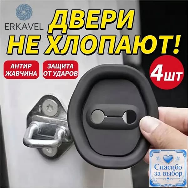 Качественные демпферы из силикона применяются для тихого запирания авто