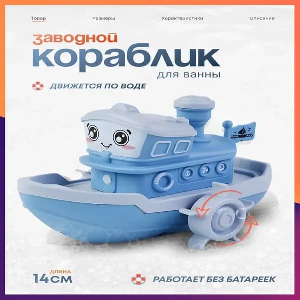 Заводной Кораблик для Ванной
