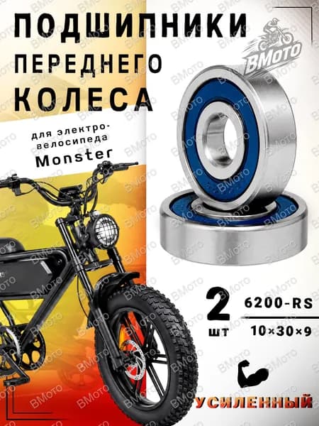 Подшипники 6200RS 2 шт для электровелосипеда Monster передние подшипники колеса, комплект замены без сальников