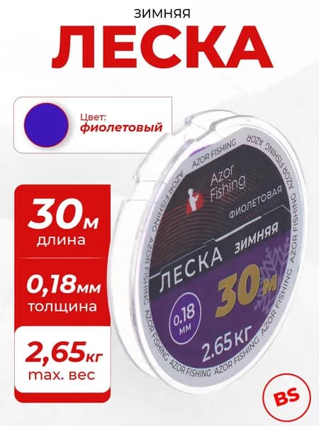 Леска для зимней рыбалки 30 м, 0.18 мм, 2.65 кг, фиолетовая AZOR FISHING рыболовная, зимняя, монофильная