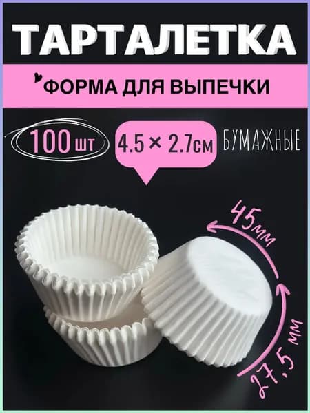 Форма для выпечки 5.01 см x 4 см 100 шт бумага круглая белый