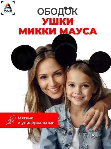 Карнавальный ободок с ушками Микки Маус