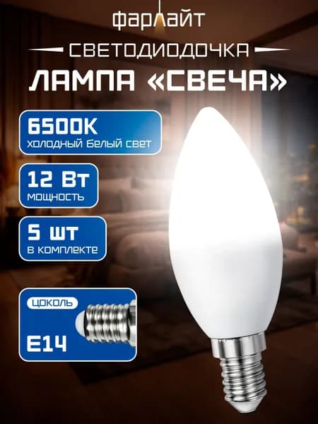 Лампочка светодиодная C37 12 Вт 6500 К Е14 5 шт