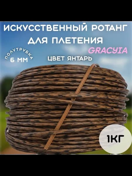 Ротанг искусственный для плетения
