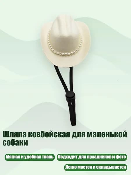 Шляпа ковбойская для маленькой собаки, - Белоснежные С