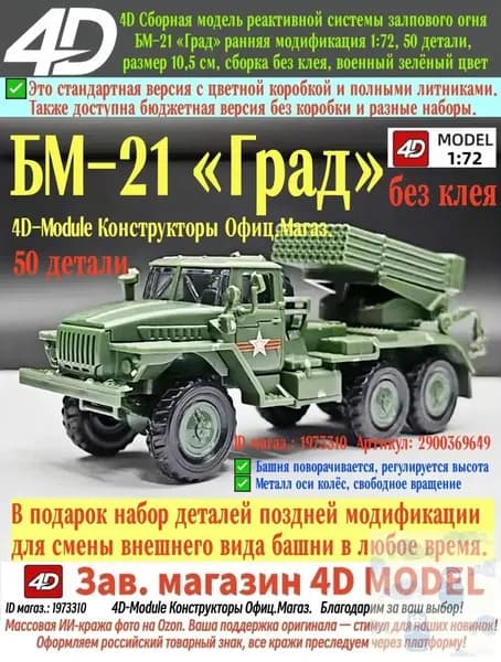 БМ-21 Град ранняя модификация, 4D сборная модель РСЗО 1:72, 50 деталей, пазовая сборка без клея, размер 10,5 см, военный зелёный