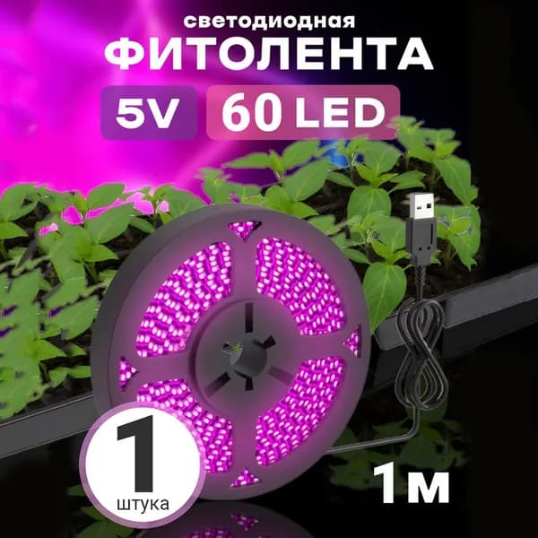Фитолента светодиодная лента GSMIN B77 фитолампа для роста растений рассады USB (5 В, 60LED) (1 м)