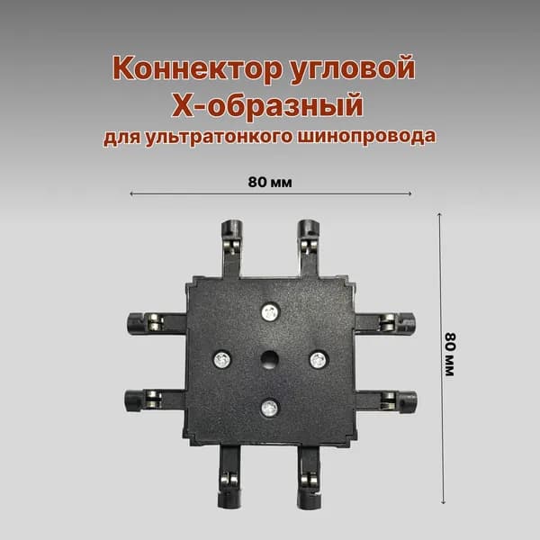 Коннектор/Х-соединитель для ультратонкой трековой системы/шинопровода Redigle RG-MCPJX-A черный