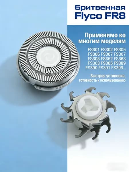 Острая бритвенная головка для электробритвы Flyco FR8 FS301 FS302 FS305 FS306