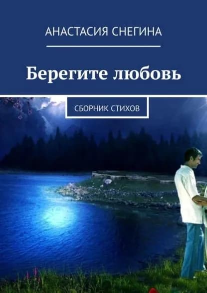 Берегите любовь. Сборник стихов | Снегина Анастасия | Электронная книга