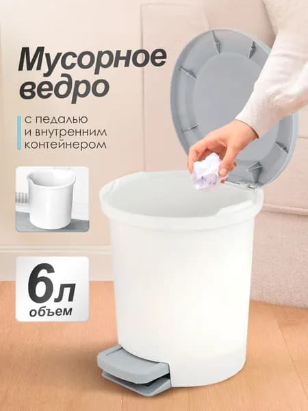 Урна для мусора с педалью, мусорное ведро, ведро пластиковое хозяйственное, контейнер для отходов, 6л, 4046*