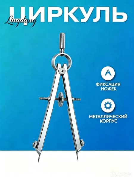 циркуль учебный с фиксирующим колесом, цвет серебро,Циркуль школьный металлический для черчения