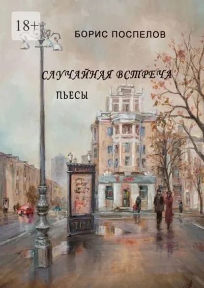 Случайная встреча. Пьесы | Поспелов Борис | Электронная книга