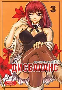 Дисбаланс. Том 3 | Далл Ен Лим