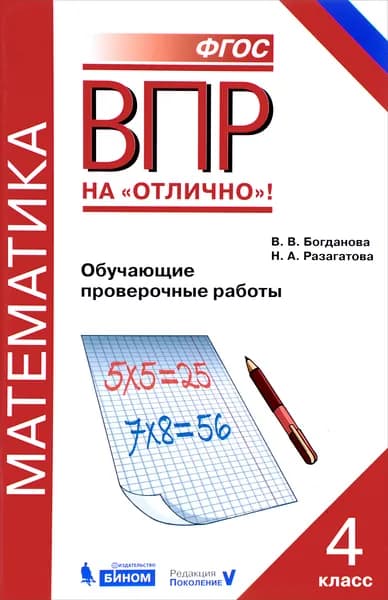 ВПР на Отлично! Математика 4 класс. Обучающие проверочные работы. ФГОС Разагатова Н.А., Богданова В.В. | Разагатова Наталья Александровна, Богданова Вера Викторовна