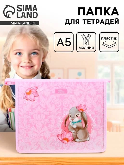 Папка сумка школьная для труда и тетрадей А5 на молнии