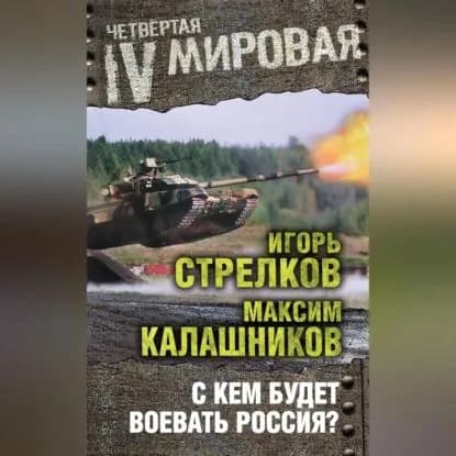 С кем будет воевать Россия? | Стрелков Игорь Иванович, Калашников Максим | Электронная аудиокнига