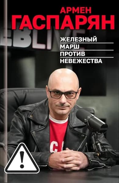 Железный марш против невежества | Гаспарян Армен Сумбатович | Книга б/у