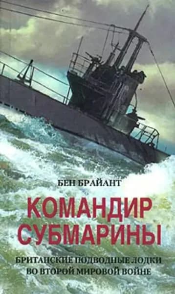 Командир субмарины. Британские подводные лодки во Второй мировой войне | Брайант Бен | Электронная книга