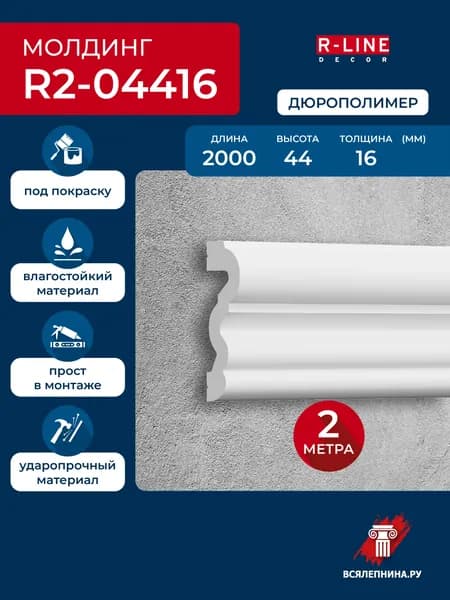 Молдинг для стен 4,4 см, дюрополимер влагостойкий, под покраску 44х16х2000, арт. R2-04416