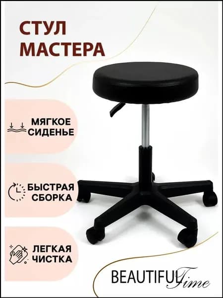 Стул мастера, Черный
